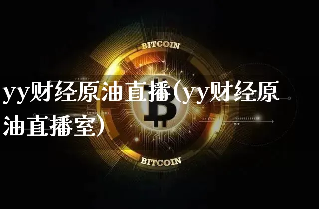 yy财经原油直播(yy财经原油直播室)_https://www.qldgs.com_恒指期货_第1张