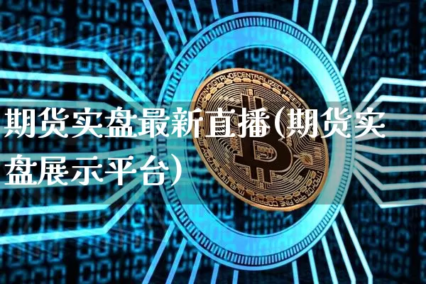 期货实盘最新直播(期货实盘展示平台)_https://www.qldgs.com_内盘期货_第1张
