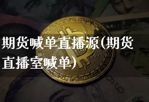 期货喊单直播源(期货直播室喊单)_https://www.qldgs.com_原油期货_第1张
