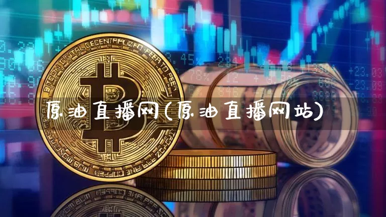 原油直播网(原油直播网站)_https://www.qldgs.com_内盘期货_第1张