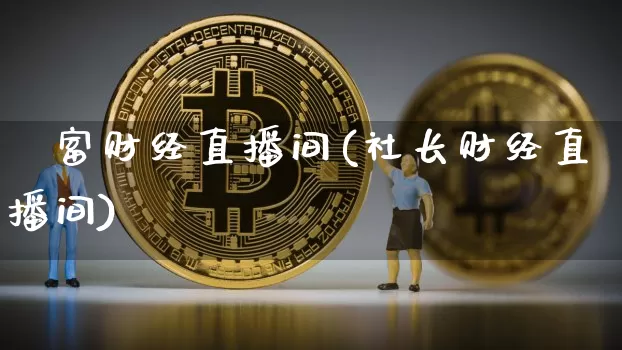 錱富财经直播间(社长财经直播间)_https://www.qldgs.com_黄金期货_第1张