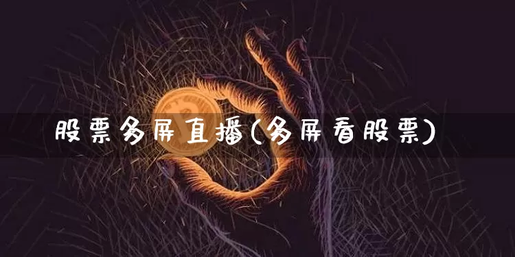 股票多屏直播(多屏看股票)_https://www.qldgs.com_内盘期货_第1张
