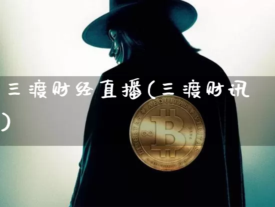 三渡财经直播(三渡财讯)_https://www.qldgs.com_期货_第1张