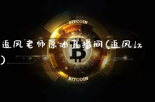 追风老师原油直播间(追风lx)_https://www.qldgs.com_恒指期货_第1张