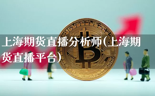 上海期货直播分析师(上海期货直播平台)_https://www.qldgs.com_恒指期货_第1张