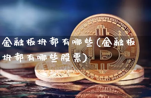 金融板块都有哪些(金融板块都有哪些股票)_https://www.qldgs.com_国际期货_第1张