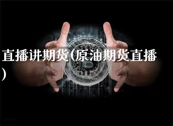 直播讲期货(原油期货直播)_https://www.qldgs.com_恒指期货_第1张