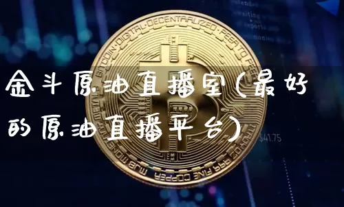 金斗原油直播室(最好的原油直播平台)_https://www.qldgs.com_原油期货_第1张