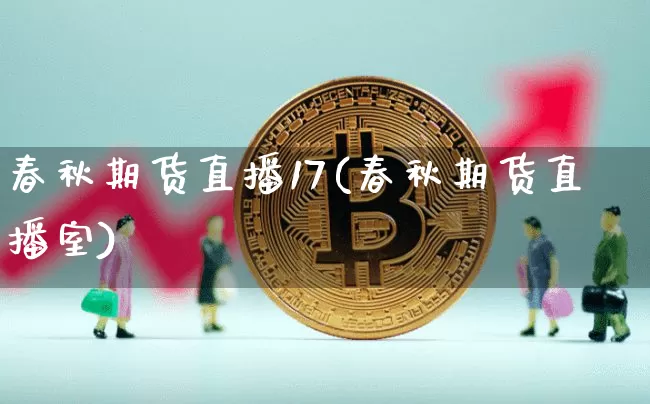 春秋期货直播17(春秋期货直播室)_https://www.qldgs.com_黄金期货_第1张