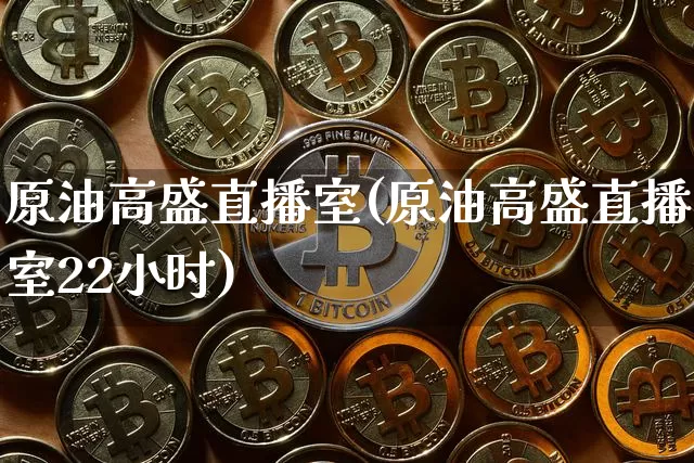 原油高盛直播室(原油高盛直播室22小时)_https://www.qldgs.com_原油期货_第1张