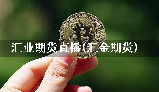 汇业期货直播(汇金期货)_https://www.qldgs.com_原油期货_第1张