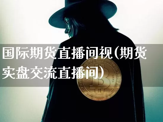 国际期货直播间视(期货实盘交流直播间)_https://www.qldgs.com_原油期货_第1张