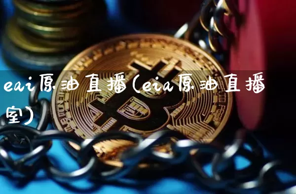 eai原油直播(eia原油直播室)_https://www.qldgs.com_原油期货_第1张