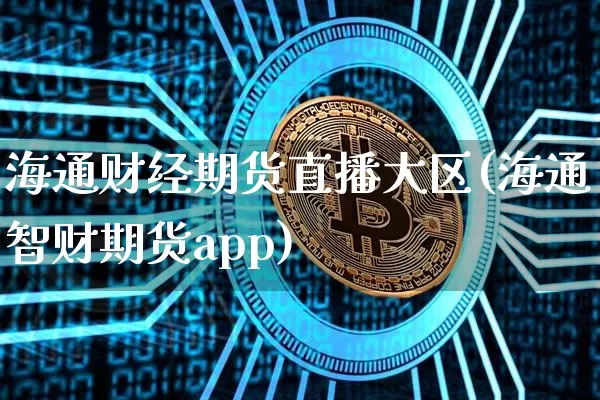 海通财经期货直播大区(海通智财期货app)_https://www.qldgs.com_国际期货_第1张