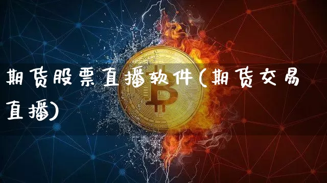 期货股票直播软件(期货交易直播)_https://www.qldgs.com_国际期货_第1张
