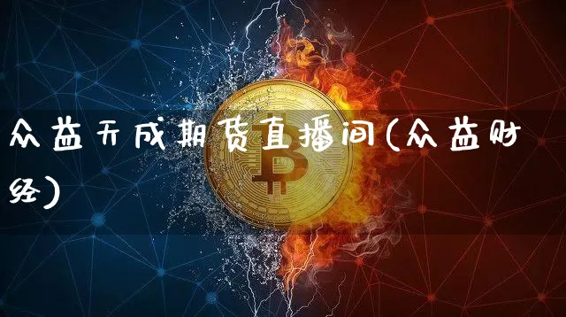 众益天成期货直播间(众益财经)_https://www.qldgs.com_内盘期货_第1张