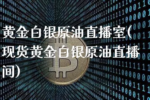 黄金白银原油直播室(现货黄金白银原油直播间)_https://www.qldgs.com_恒指期货_第1张