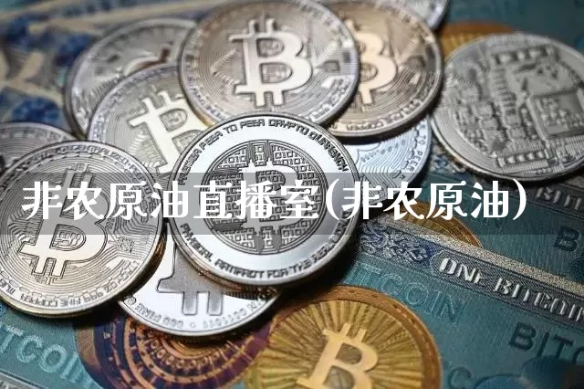 非农原油直播室(非农原油)_https://www.qldgs.com_原油期货_第1张