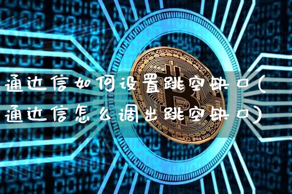 通达信如何设置跳空缺口(通达信怎么调出跳空缺口)_https://www.qldgs.com_恒指期货_第1张