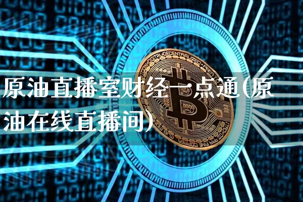 原油直播室财经一点通(原油在线直播间)_https://www.qldgs.com_期货_第1张