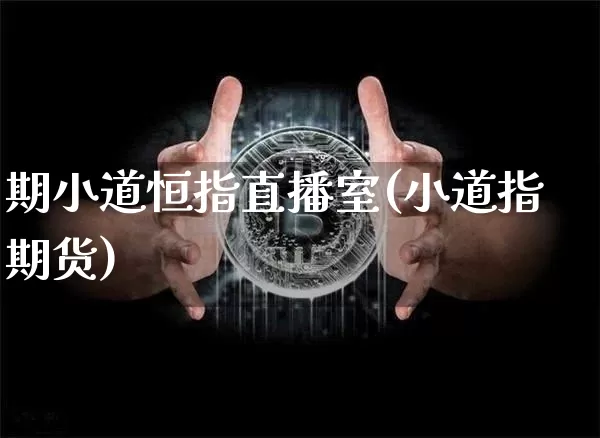 期小道恒指直播室(小道指期货)_https://www.qldgs.com_内盘期货_第1张