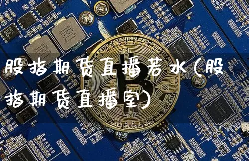 股指期货直播若水(股指期货直播室)_https://www.qldgs.com_内盘期货_第1张