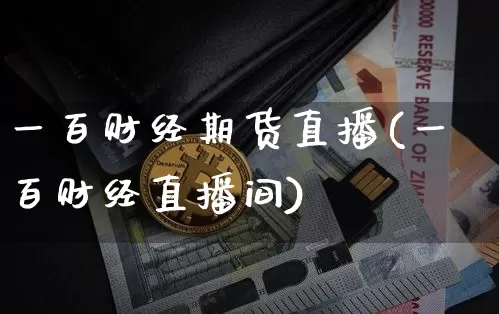 一百财经期货直播(一百财经直播间)_https://www.qldgs.com_内盘期货_第1张