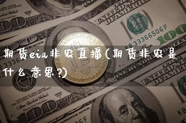 期货eia非农直播(期货非农是什么意思?)_https://www.qldgs.com_国际期货_第1张