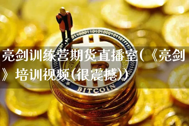 亮剑训练营期货直播室(《亮剑》培训视频(很震撼))_https://www.qldgs.com_原油期货_第1张