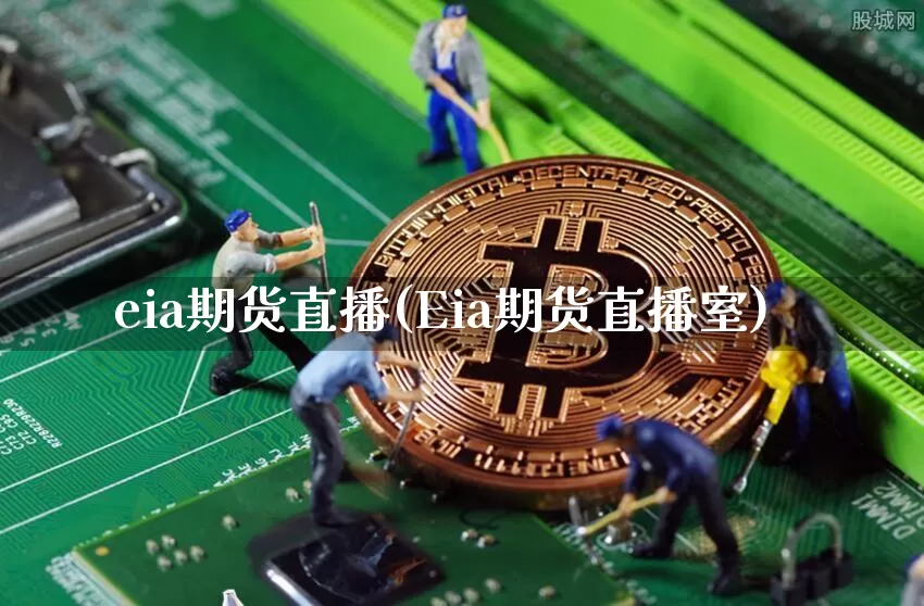 eia期货直播(Eia期货直播室)_https://www.qldgs.com_国际期货_第1张
