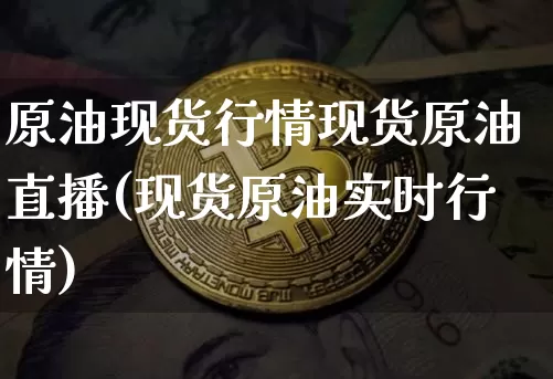 原油现货行情现货原油直播(现货原油实时行情)_https://www.qldgs.com_原油期货_第1张