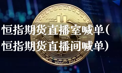 恒指期货直播室喊单(恒指期货直播间喊单)_https://www.qldgs.com_恒指期货_第1张