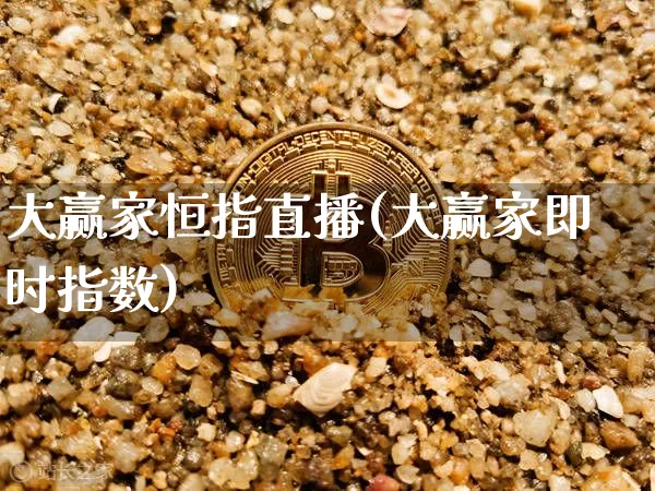 大赢家恒指直播(大赢家即时指数)_https://www.qldgs.com_原油期货_第1张