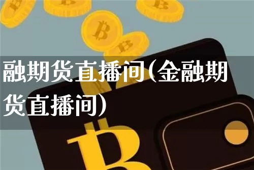 融期货直播间(金融期货直播间)_https://www.qldgs.com_期货_第1张