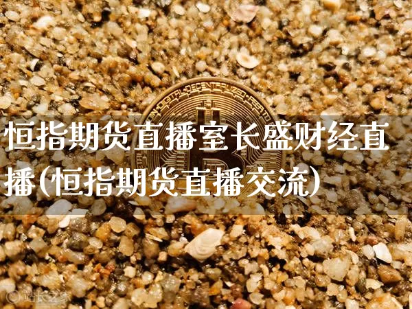 恒指期货直播室长盛财经直播(恒指期货直播交流)_https://www.qldgs.com_恒指期货_第1张