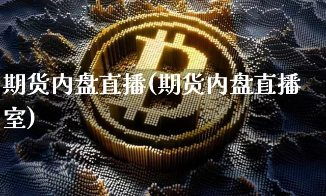 期货内盘直播(期货内盘直播室)_https://www.qldgs.com_恒指期货_第1张