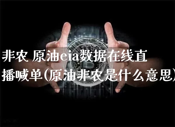 非农 原油eia数据在线直播喊单(原油非农是什么意思)_https://www.qldgs.com_内盘期货_第1张