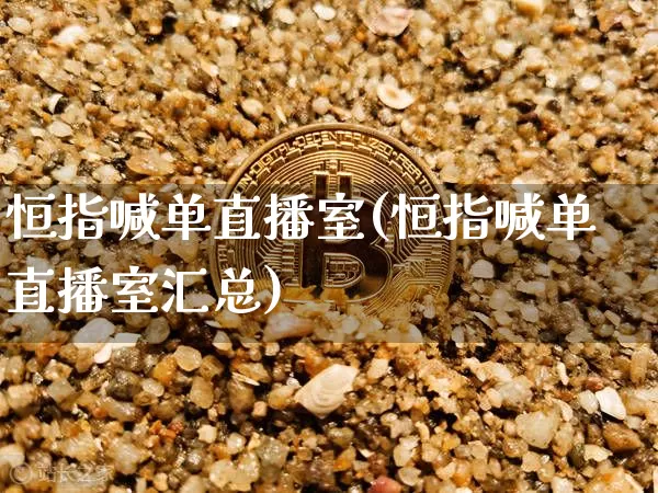 恒指喊单直播室(恒指喊单直播室汇总)_https://www.qldgs.com_恒指期货_第1张