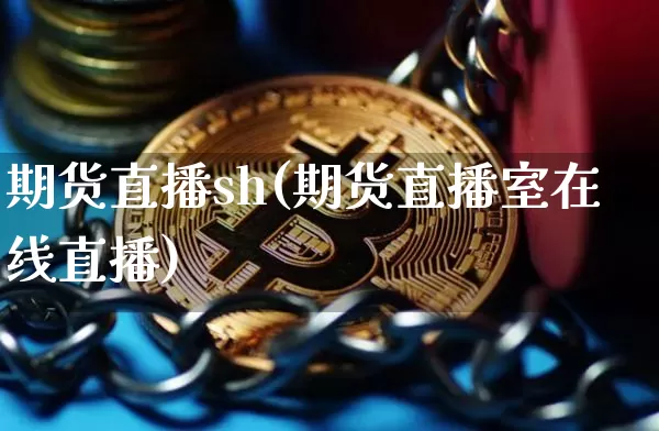 期货直播sh(期货直播室在线直播)_https://www.qldgs.com_期货_第1张