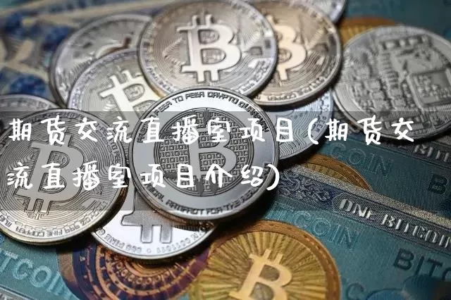 期货交流直播室项目(期货交流直播室项目介绍)_https://www.qldgs.com_恒指期货_第1张