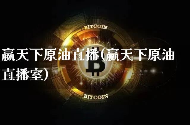 嬴天下原油直播(赢天下原油直播室)_https://www.qldgs.com_恒指期货_第1张
