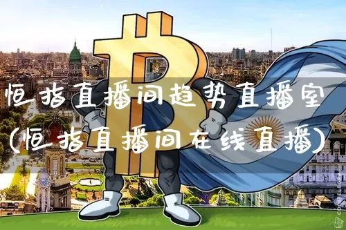 恒指直播间趋势直播室(恒指直播间在线直播)_https://www.qldgs.com_黄金期货_第1张