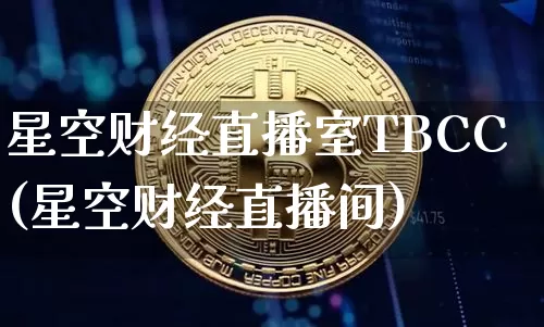 星空财经直播室TBCC(星空财经直播间)_https://www.qldgs.com_期货_第1张