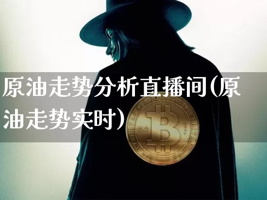 原油走势分析直播间(原油走势实时)_https://www.qldgs.com_原油期货_第1张