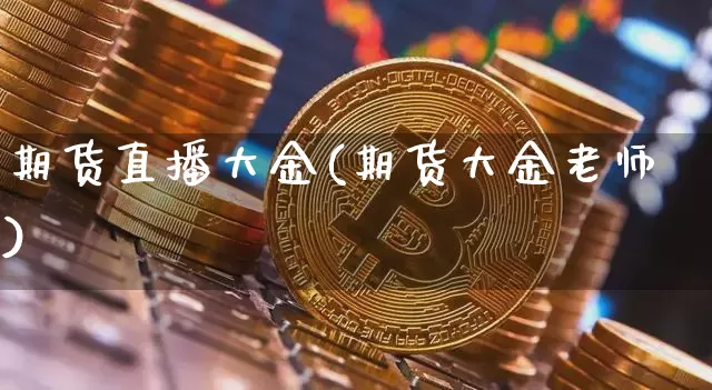 期货直播大金(期货大金老师)_https://www.qldgs.com_恒指期货_第1张