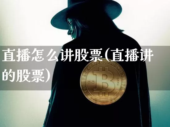 直播怎么讲股票(直播讲的股票)_https://www.qldgs.com_恒指期货_第1张