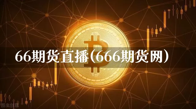 66期货直播(666期货网)_https://www.qldgs.com_恒指期货_第1张
