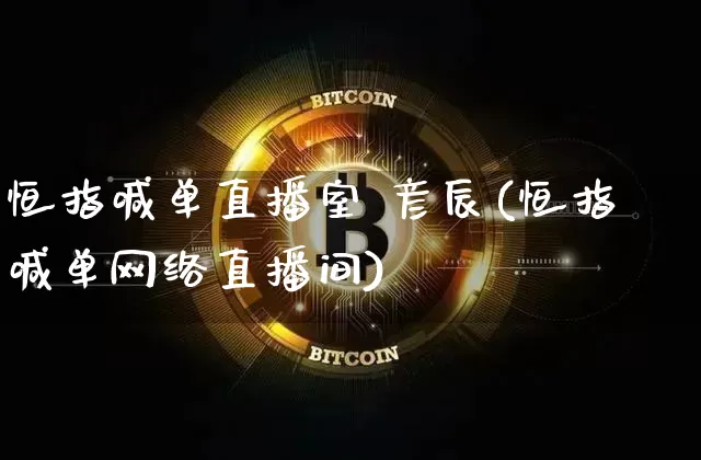 恒指喊单直播室 彦辰(恒指喊单网络直播间)_https://www.qldgs.com_原油期货_第1张