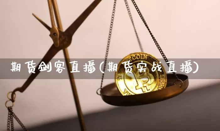 期货剑客直播(期货实战直播)_https://www.qldgs.com_内盘期货_第1张