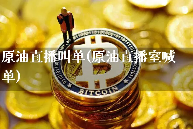 原油直播叫单(原油直播室喊单)_https://www.qldgs.com_原油期货_第1张